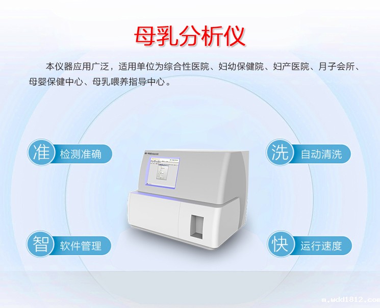 母乳分析仪检测准确，运行速度快，自动清洗，智能软件管理