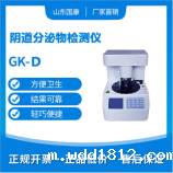 阴道分泌物分析检测仪 阴道分泌物分析检测仪