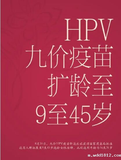 华体会官方下载app提示HPV九价疫苗扩龄至9-45岁？预防宫颈癌，搞好这3点