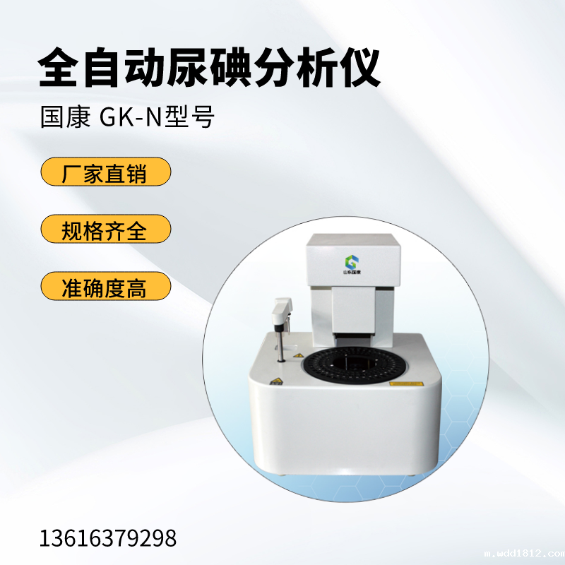 【可信度高!】国康尿碘分析仪助您准确检测尿液中的碘元素! 【可信度高!】国康尿碘分析仪助您准确检测尿液中的碘元素!