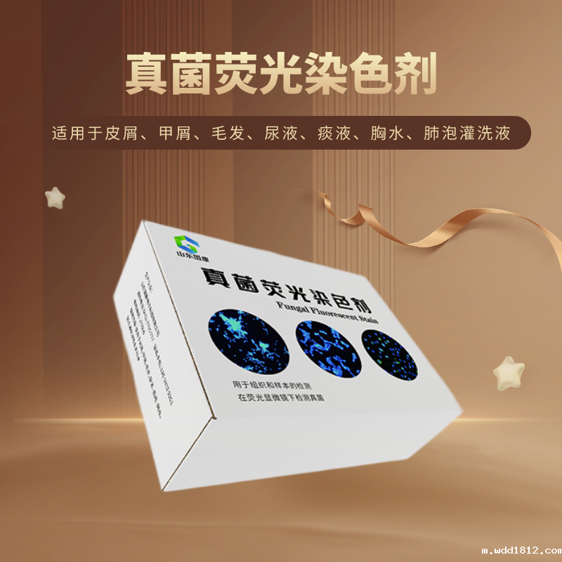  真菌感染早发现，早治疗！皮肤真菌荧光染色液必备！