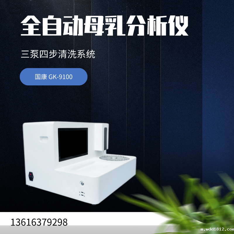 GK-9100全自动母乳分析仪厂家体育中国网址针对母乳分析报告解读 GK-9100全自动母乳分析仪厂家体育中国网址针对母乳分析报告解读