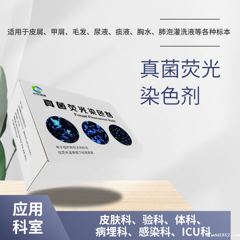 真菌荧光染色液厂家咨询hth体育中国官网 真菌荧光染色液厂家咨询hth体育中国官网