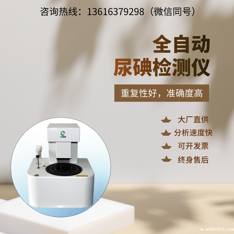 健康守护神:全自动尿碘分析仪,轻松了解身体所需 健康守护神:全自动尿碘分析仪,轻松了解身体所需