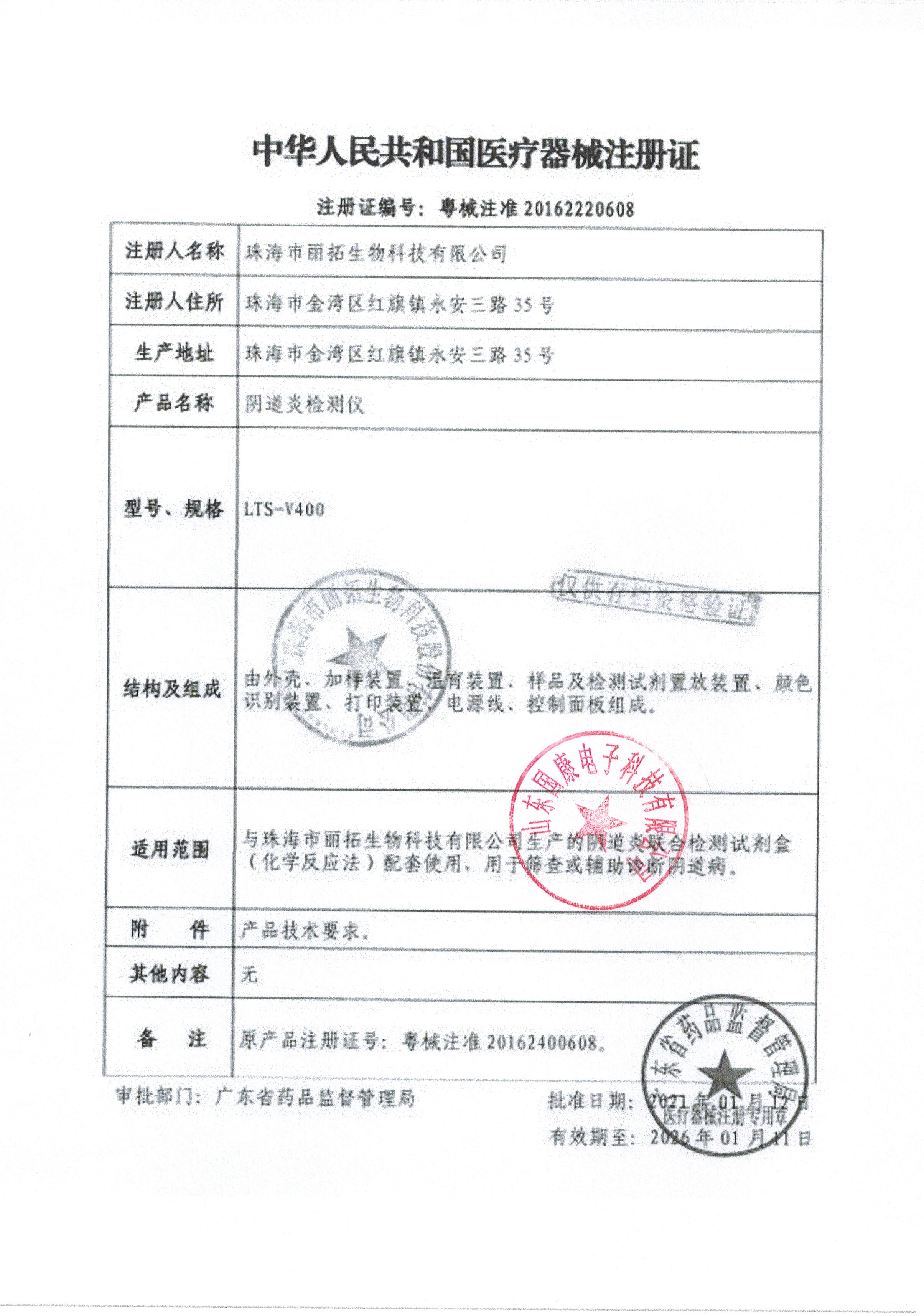 阴道炎检测仪注册证（五联检）华体会pg电子,身高体重测量仪,hth华体会app官网登录,儿童综合素质发展评价系统