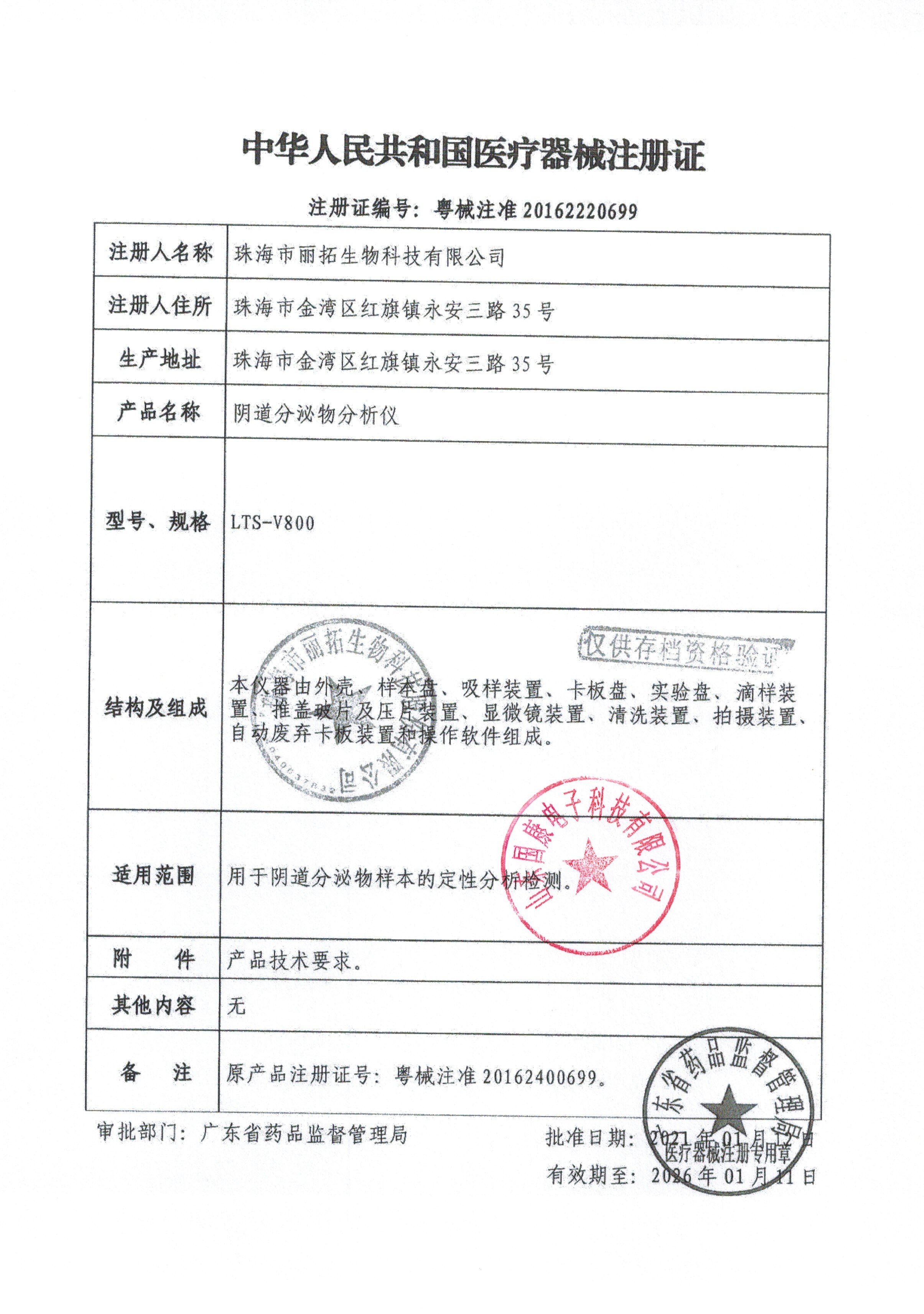 阴道分泌物分析仪（六联检）注册证华体会pg电子,身高体重测量仪,hth华体会app官网登录,儿童综合素质发展评价系统